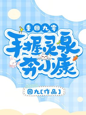 重回九零:手握灵泉奔小康在线阅读