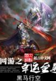 網(wǎng)游之幸運(yùn)至尊
