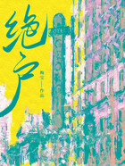 絕戶在線閱讀