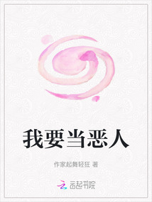 我要當惡人