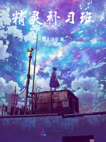 精靈補習班