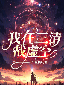 我在三清戰虛空