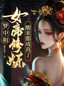 梦中和女帝修炼,醒来都成真了! cover