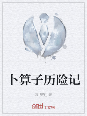 卜算子历险记在线阅读