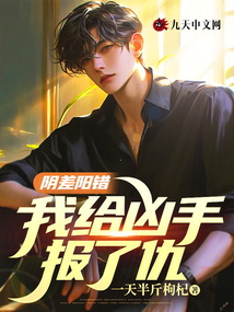 陰差陽錯，我給兇手報了仇