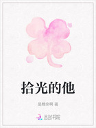 拾光的他在線(xiàn)閱讀
