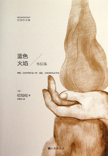 蓝色火焰(纪伯伦全集)
