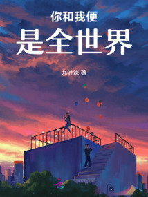 你和我便是全世界