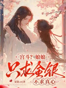 宮斗？娘娘只求金銀，不求真心