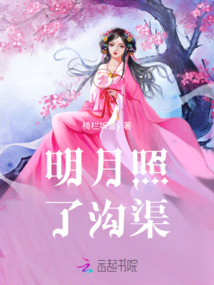 奈何明月落溝渠