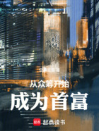 从众筹开始成为首富在线阅读