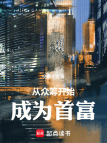 從眾籌開始成為首富