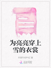 為亮亮穿上雪的衣裳