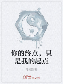 你的終點，只是我的起點