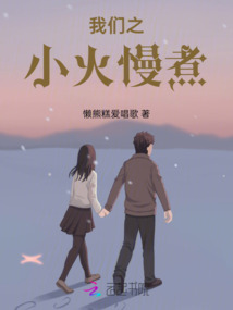 我們之小火慢煮