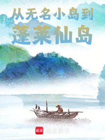 從無名小島到蓬萊仙島