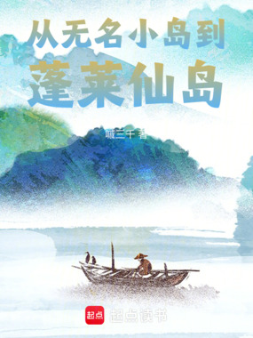 从无名小岛到蓬莱仙岛在线阅读