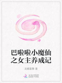 巴啦啦小魔仙之女主養成記