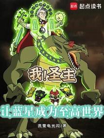 我!圣主,让蓝星成为至高世界