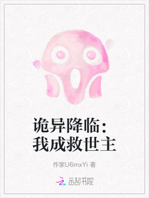 詭異降臨：我成救世主
