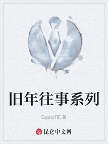 舊年往事系列