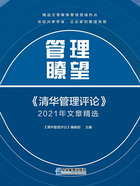 管理瞭望：《清华管理评论》2021年文章精选?在线阅读