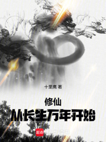 修仙：從長生萬年開始