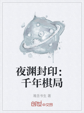 夜渊封印：千年棋局在线阅读