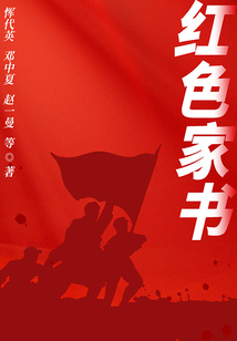 紅色家書