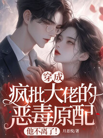 穿成瘋批大佬的惡毒原配,他不離了!