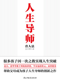 人生導(dǎo)師育人法