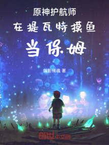 原神護(hù)航師之我在提瓦特當(dāng)保姆