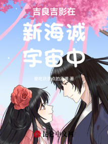 吉良吉影在新海誠宇宙中