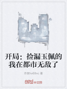 開局：撿漏玉佩的我在都市無敵了