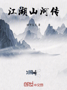 江湖山河传在线阅读