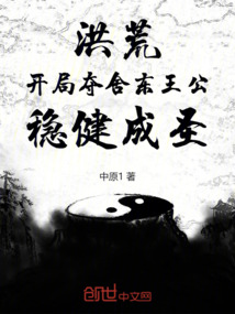 洪荒:開局奪舍東王公,穩健成圣