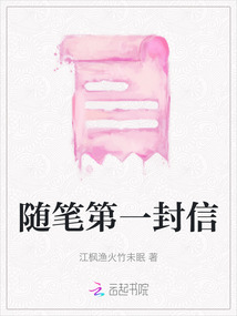 隨筆第一封信
