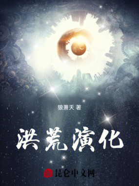 洪荒演化在线阅读