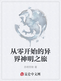 從零開始的異界神明之旅