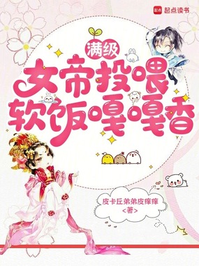 满级女帝投喂,软饭嘎嘎香在线阅读