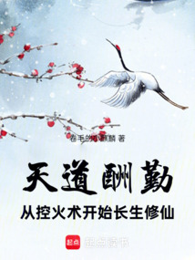 天道酬勤，從控火術開始長生修仙