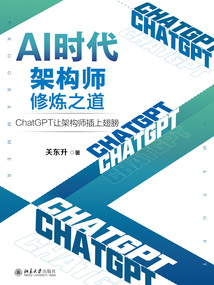 AI時(shí)代架構(gòu)師修煉之道：ChatGPT讓架構(gòu)師插上翅膀