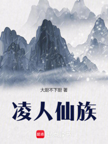 凌人仙族