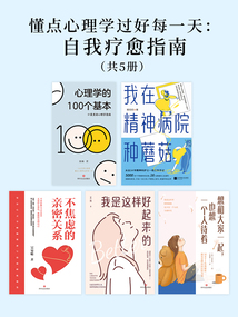 懂點心理學過好每一天:自我療愈指南(共5冊)