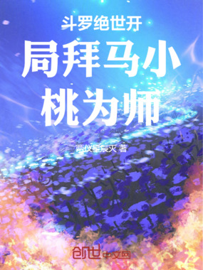 斗罗绝世开局拜马小桃为师在线阅读