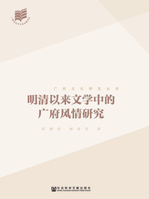 明清以來(lái)文學(xué)中的廣府風(fēng)情研究