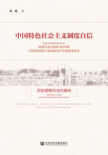 中國特色社會主義制度自信：歷史邏輯與當代建構