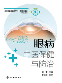 眼病中醫保健與防治