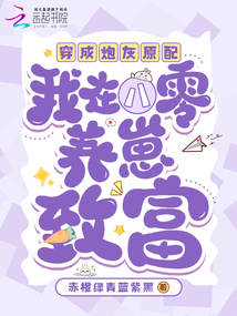 穿成炮灰原配，我在八零養(yǎng)崽致富