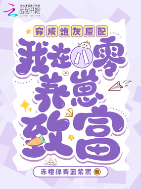 穿成炮灰原配，我在八零养崽致富在线阅读